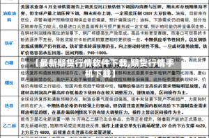 【最新期货行情软件下载,期货行情手机下载】