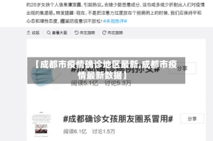 【成都市疫情确诊地区最新,成都市疫情最新数据】
