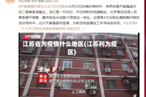 江苏省为疫情什么地区(江苏列为疫区)