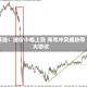 原油：油价小幅上涨 海湾冲突威胁停火协议