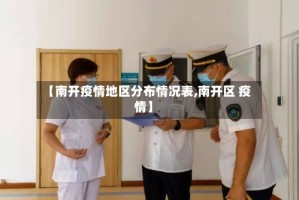 【南开疫情地区分布情况表,南开区 疫情】