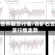 铁矿石世界期货行情/铁矿石世界期货行情走势