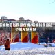 塔城地区裕民县疫情/塔城裕民县这个地方好不好