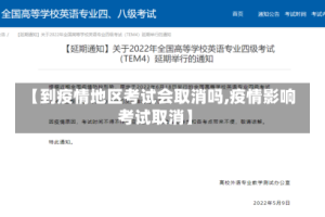 【到疫情地区考试会取消吗,疫情影响考试取消】