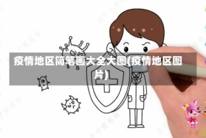 疫情地区简笔画大全大图(疫情地区图片)