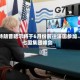 特朗普暗示将于6月份前往法国参加七国集团峰会