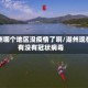 湖州哪个地区没疫情了啊/湖州现在有没有冠状病毒