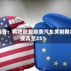 特朗普：将把欧盟输美汽车关税税率提高至25%