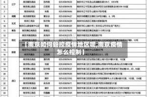 【南京如何管控疫情地区呢,南京疫情怎么控制】