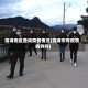 临海地区查询疫情情况(临海市有疫情病例吗)