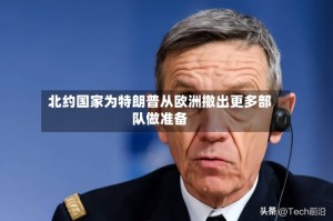北约国家为特朗普从欧洲撤出更多部队做准备