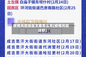 疫情风险地区文案怎么写(疫情风险说明)