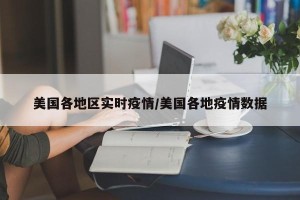 美国各地区实时疫情/美国各地疫情数据