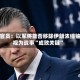 以官员：以军将能否移除伊朗浓缩铀视为战事“成败关键”