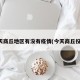 今天商丘地区有没有疫情(今天商丘役情)
