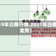 【2019年白糖行情,2021年白糖费用走势】