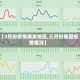 【3月份疫情爆发地区,三月份我国疫情情况】