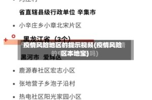 疫情风险地区的提示视频(疫情风险区本地宝)