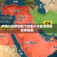 伊朗公布伊控制下的霍尔木兹海峡地区新地图