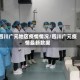 四川广元地区疫情情况/四川广元疫情最新数据