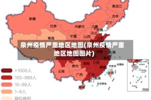 泉州疫情严重地区地图(泉州疫情严重地区地图图片)