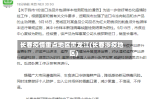 长春疫情重点地区黑龙江(长春涉疫地区)