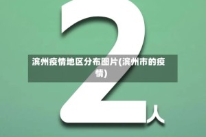 滨州疫情地区分布图片(滨州市的疫情)