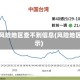 疫情风险地区查不到信息(风险地区显示)