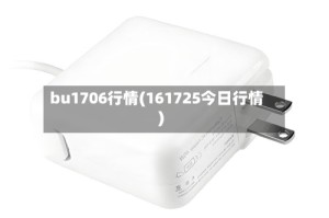 bu1706行情(161725今日行情)