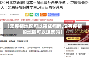 【无疫情地区可以来成都吗,没有疫情的地区可以进京吗】