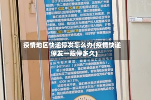 疫情地区快递停发怎么办(疫情快递停发一般停多久)