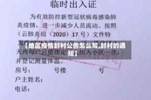 【地区疫情封村公告怎么写,封村的通知】