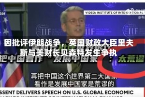 因批评伊朗战争，英国财政大臣里夫斯与美财长贝森特发生争执