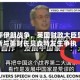 因批评伊朗战争，英国财政大臣里夫斯与美财长贝森特发生争执