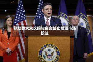 舒默要求众议院与白宫禁止预测市场投注