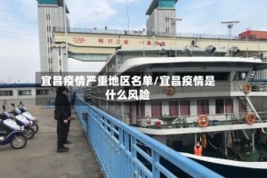 宜昌疫情严重地区名单/宜昌疫情是什么风险