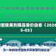植物型除臭剂商品报价动态（2026-05-03）