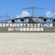 美国批准向加拿大潜在出售5.4亿美元C-17运输机保障服务