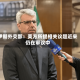 伊朗外交部：美方所提相关议题近来仍在审议中