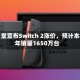 任天堂宣布Switch 2涨价，预计本财年销量1650万台