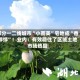 部分一二线城市“小而美”宅地成“香饽饽”！业内：有效稳住了区域土地市场热度