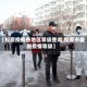 【松原疫情各地区等级查询,松原市最新疫情等级】