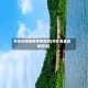丹东风隐地区有疫情吗(丹东凤城是疫区吗)