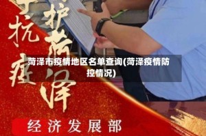 菏泽市疫情地区名单查询(菏泽疫情防控情况)