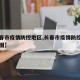 【长春市疫情防控地区,长春市疫情防控地区分布图】