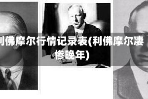 利佛摩尔行情记录表(利佛摩尔凄惨晚年)