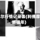 利佛摩尔行情记录表(利佛摩尔凄惨晚年)