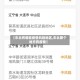 【东北有哪些疫情风险地区,东北那个地方有疫情】
