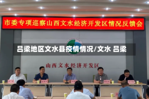 吕梁地区文水县疫情情况/文水 吕梁