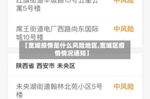 【宽城疫情是什么风险地区,宽城区疫情情况通知】